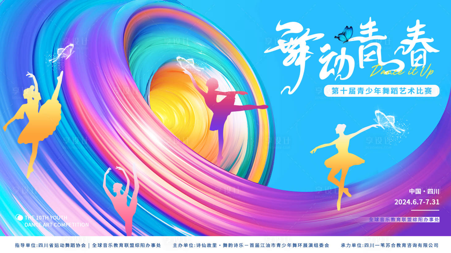 源文件下載【享設計】搜索編號：53030019318714132【舞蹈比賽背景板】