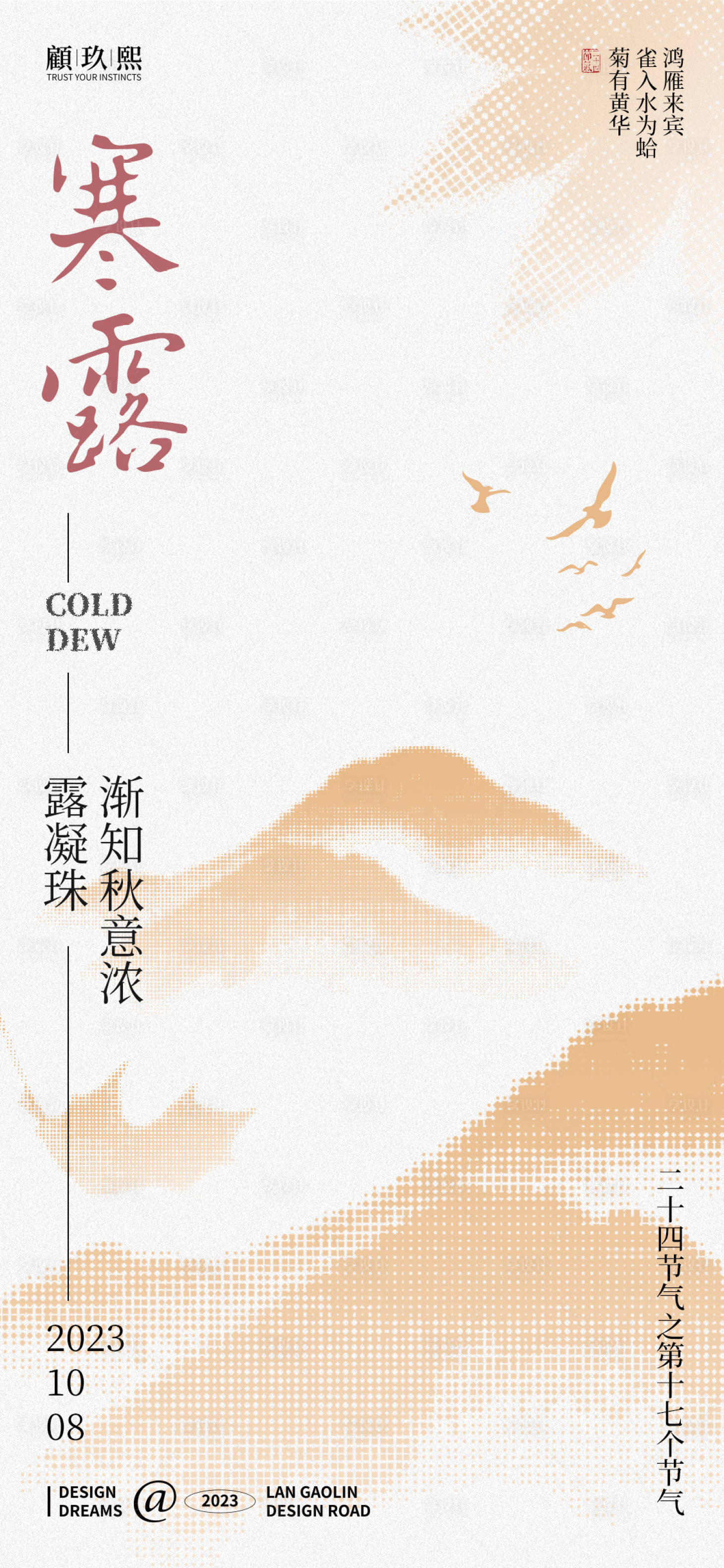 源文件下载【享设计】搜索编号：53840019447803248【寒露节气海报】