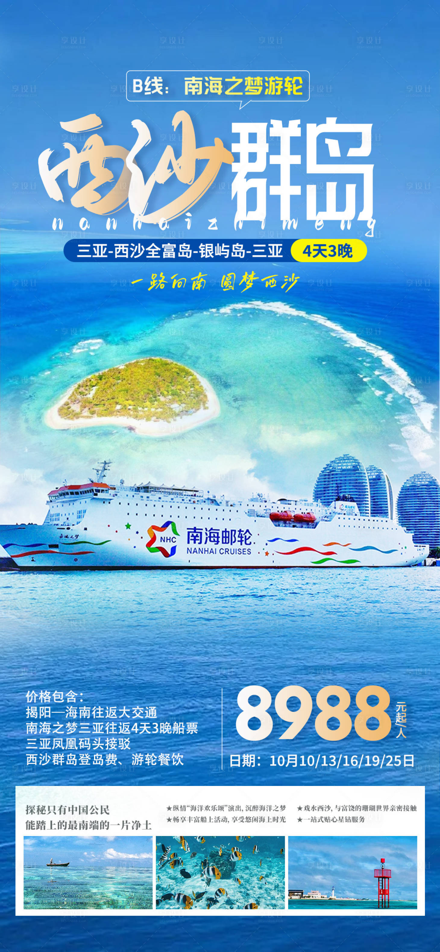 源文件下载【西沙群岛南海之梦号旅游海报】编号：12740019388976303
