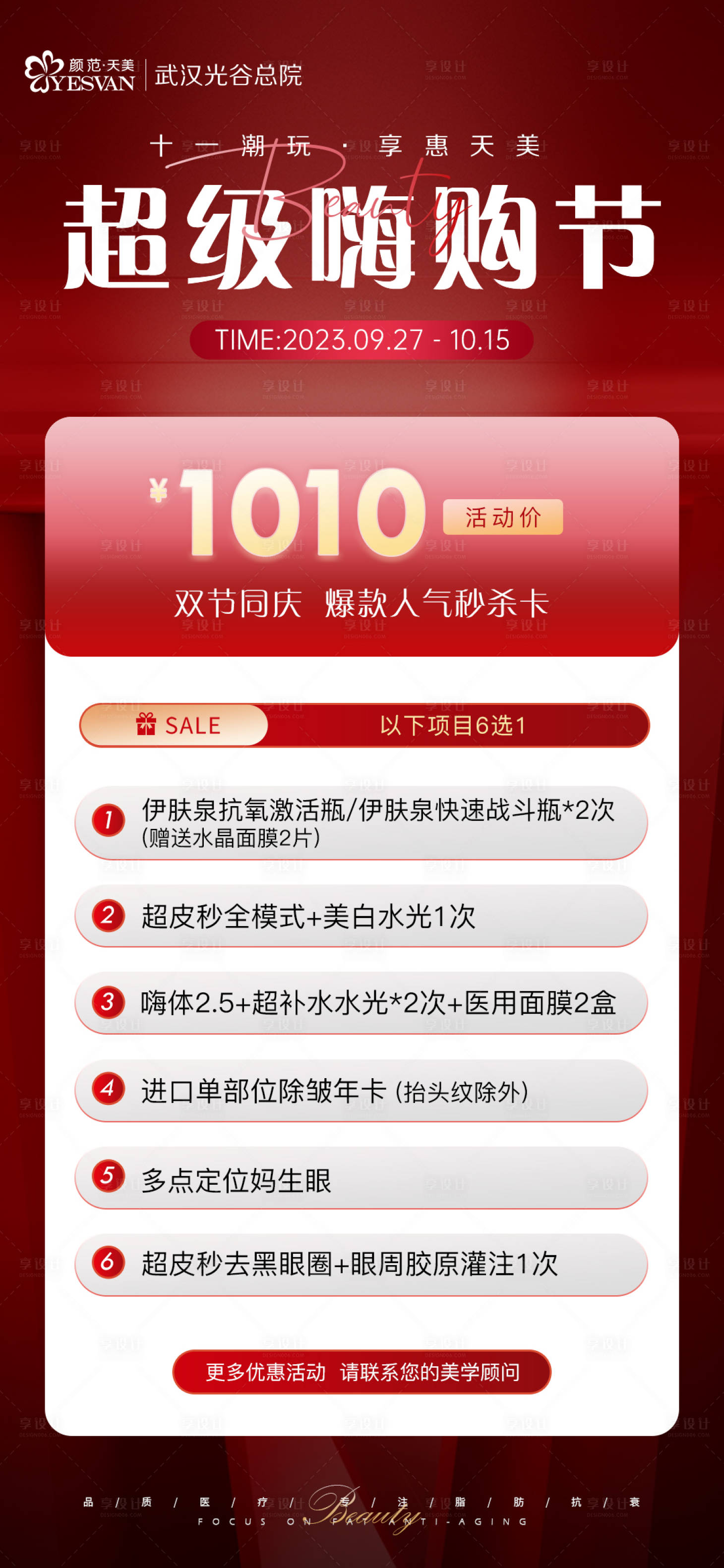 源文件下载【享设计】搜索编号：81290019597315211【医美促销海报】