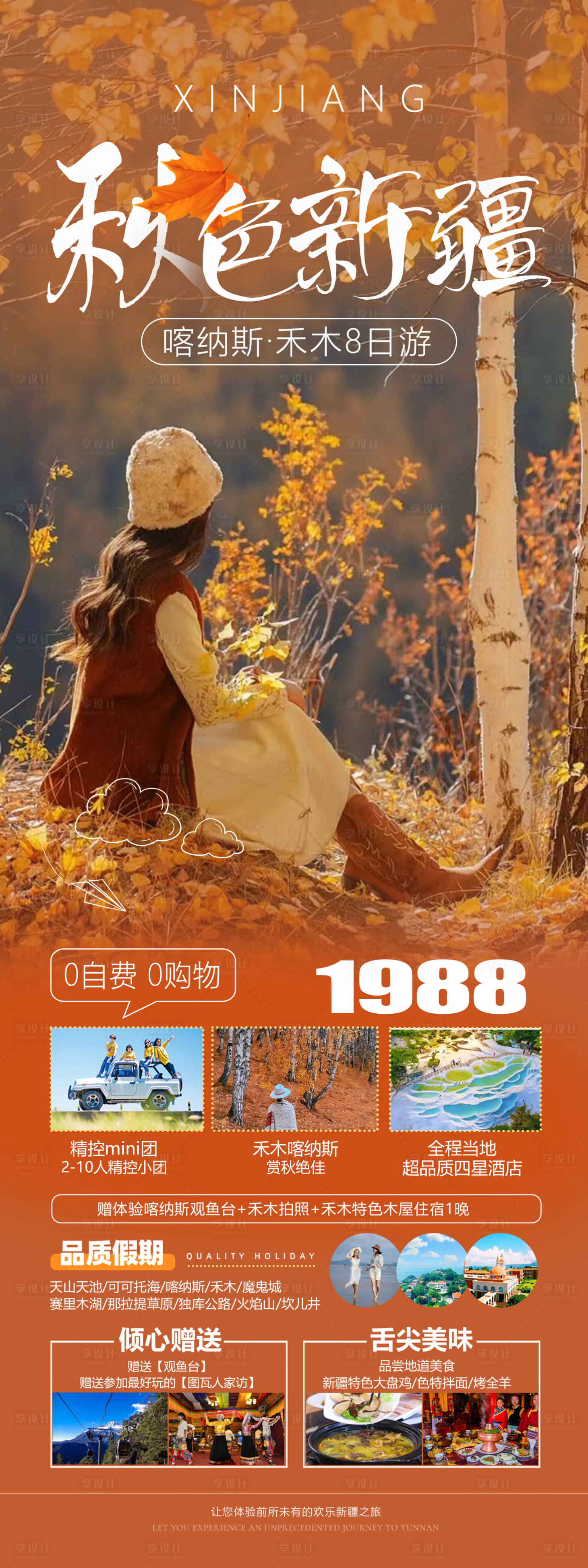 源文件下载【新疆喀纳斯禾木秋天旅游海报】编号：73300019424908848