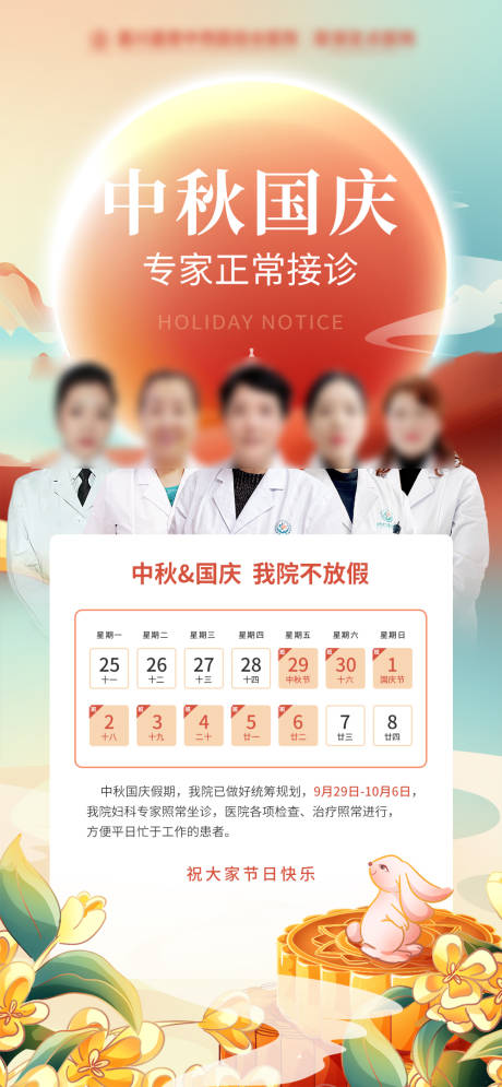 源文件下载【中秋国庆专家正常接诊海报】编号：39660019299207641