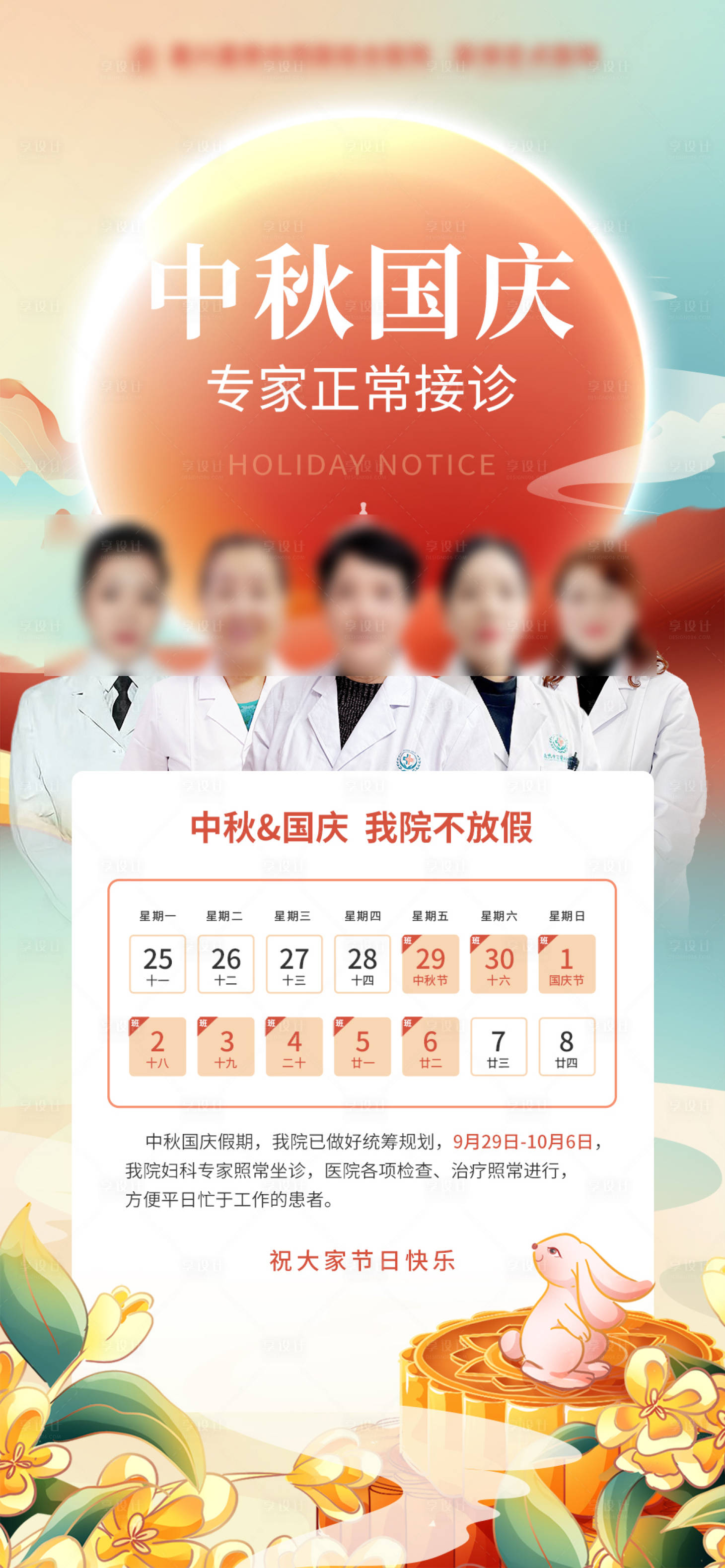 源文件下載【享設計】搜索編號：39660019299207641【中秋國慶專家正常接診海報】