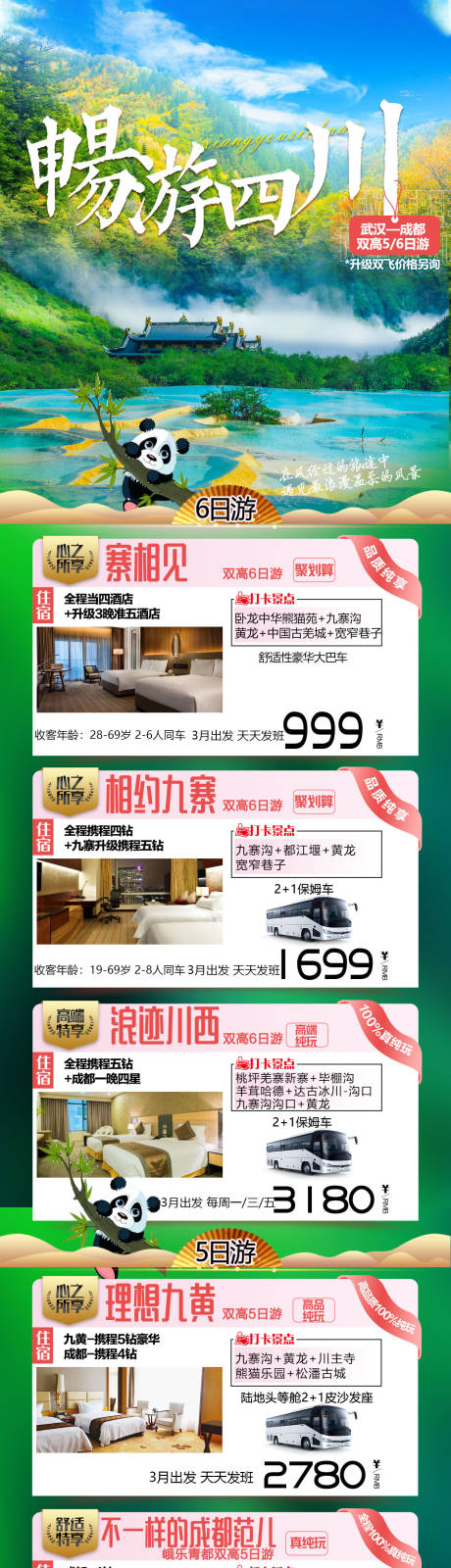源文件下载【畅游四川长图】编号：32660019431274073