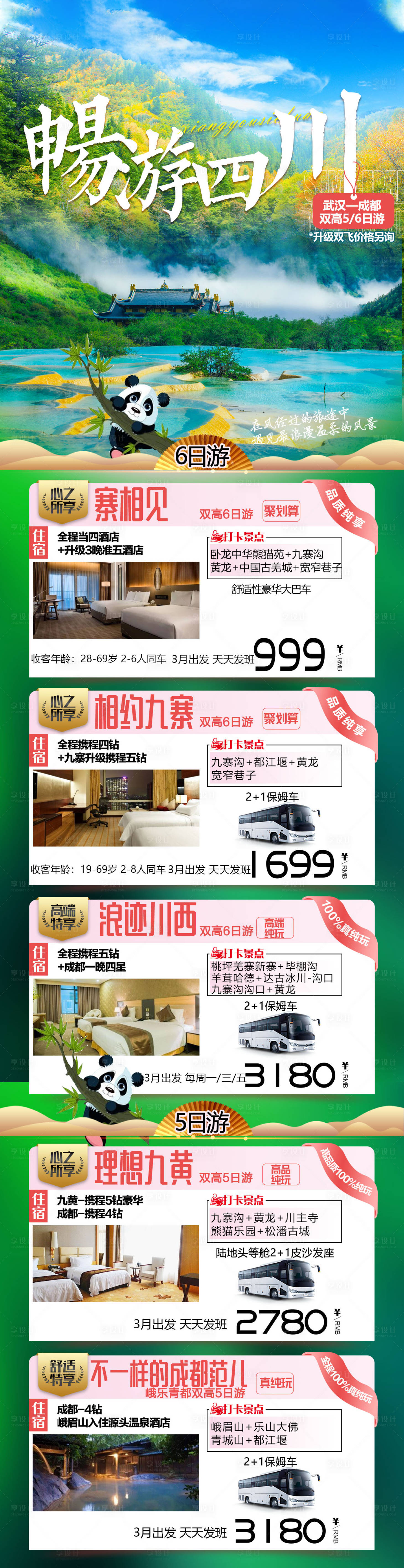 源文件下载【畅游四川长图】编号：32660019431274073