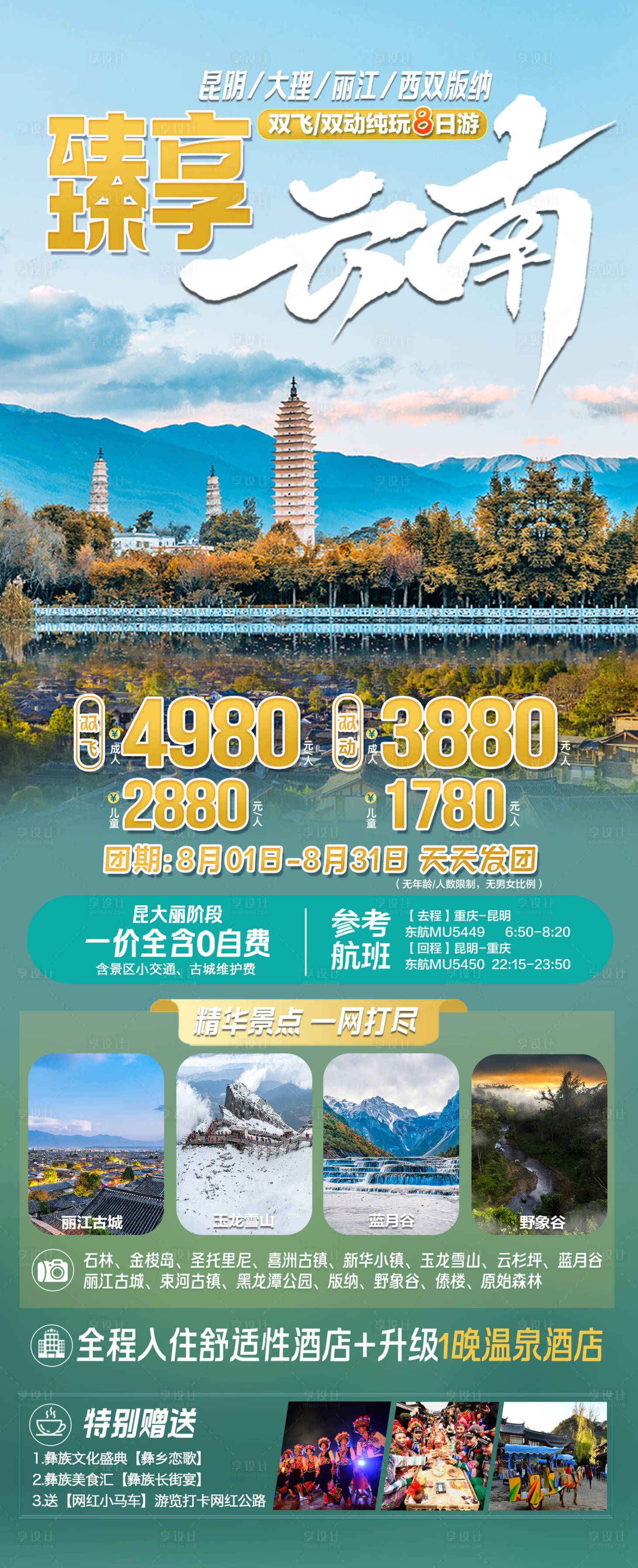 源文件下载【享设计】搜索编号：40810019316708344【臻享云南旅游海报】