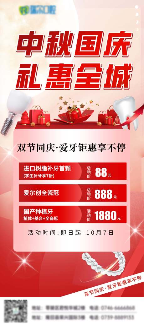 源文件下载【享设计】搜索编号：31510019547721355【中秋国庆口腔活动海报】