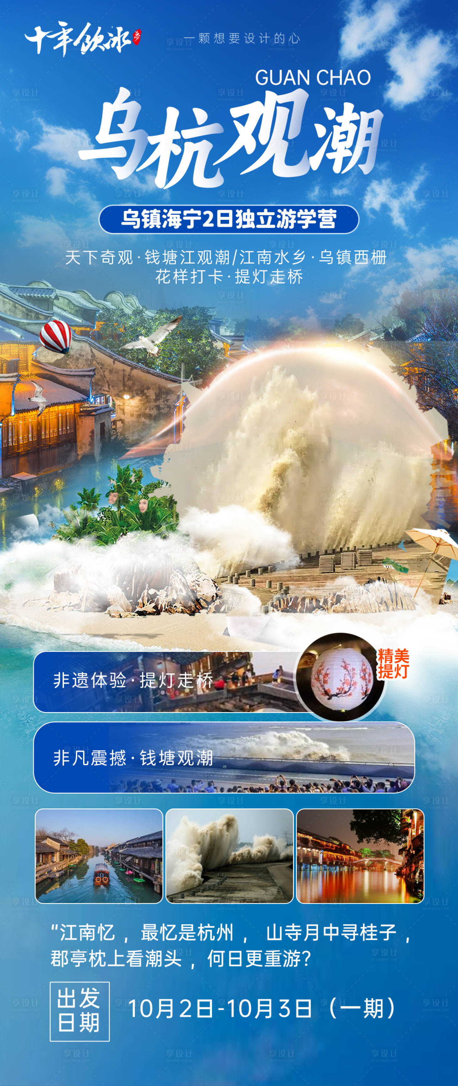 源文件下载【乌镇杭州钱塘观潮海报】编号：22280019436559264