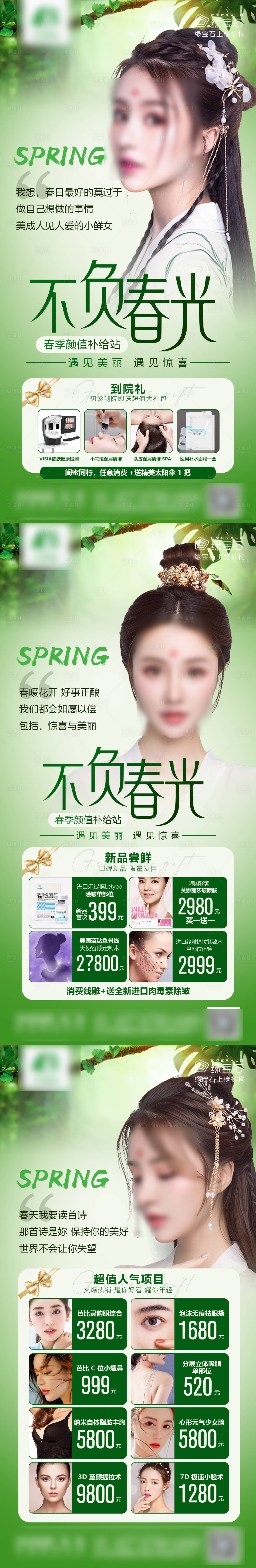源文件下載【享設計】搜索編號：34540019340092410【醫美春季政策宣傳海報】