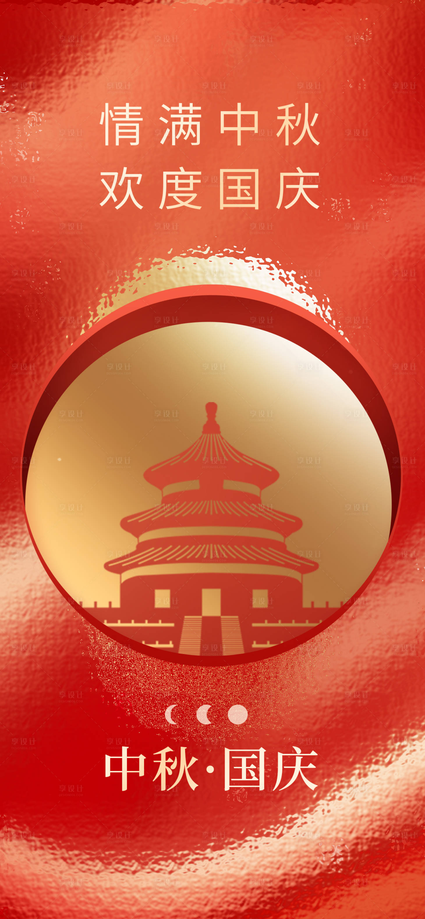 源文件下載【國慶中秋雙慶海報(bào)】編號：84810019483507812