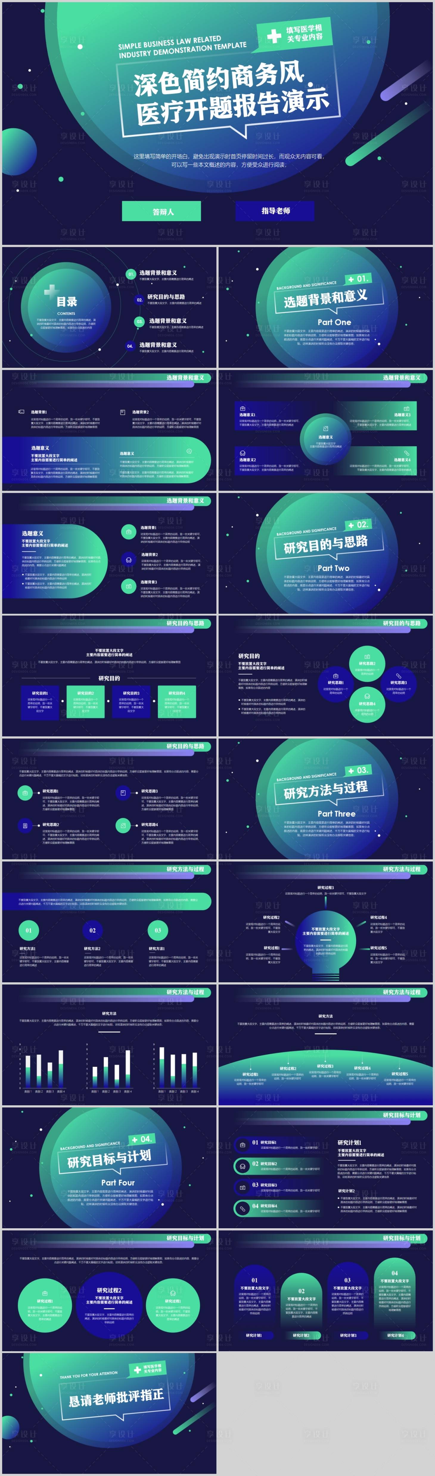 源文件下载【享设计】搜索编号：56150019496864017【深色简约商务风医疗开题报告演示模板】