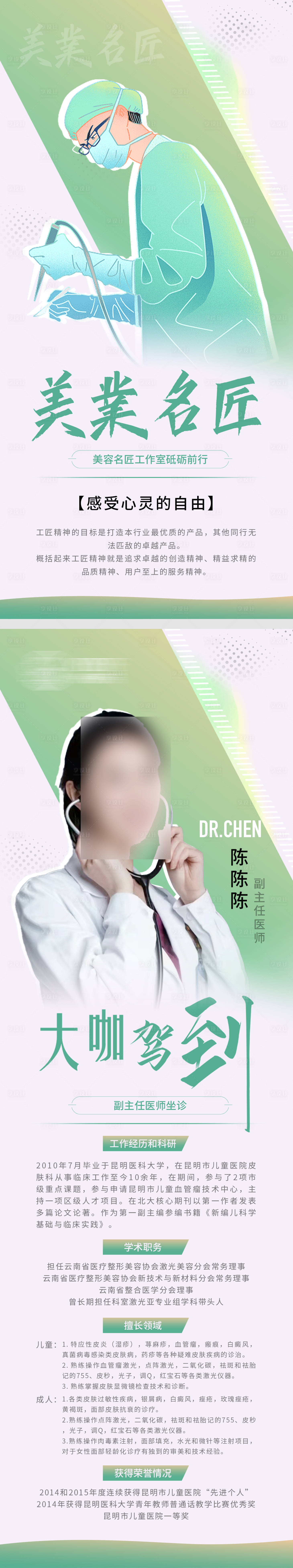 源文件下载【享设计】搜索编号：39280019547282443【医美工匠医师介绍详情页】