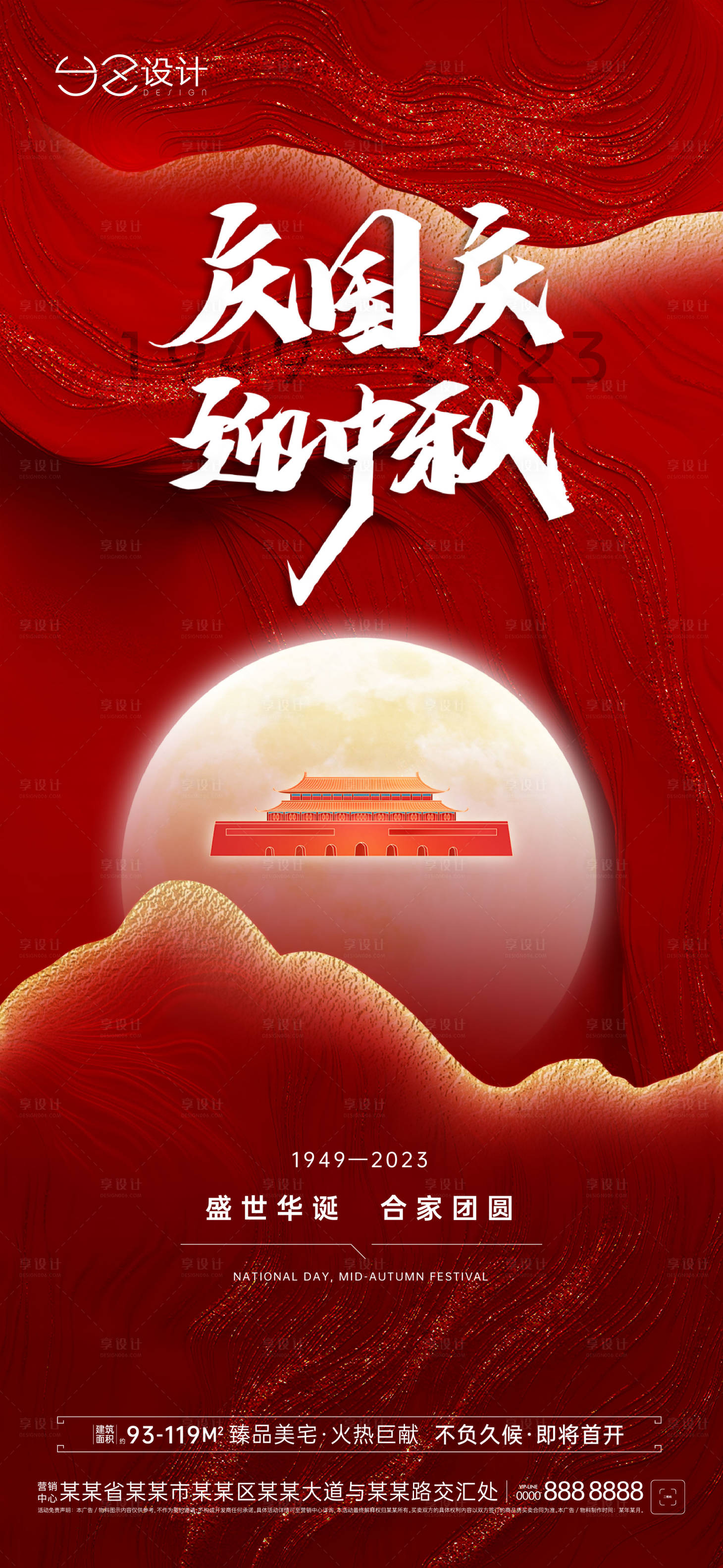 源文件下載【地產國慶中秋海報】編號：69380019386551024