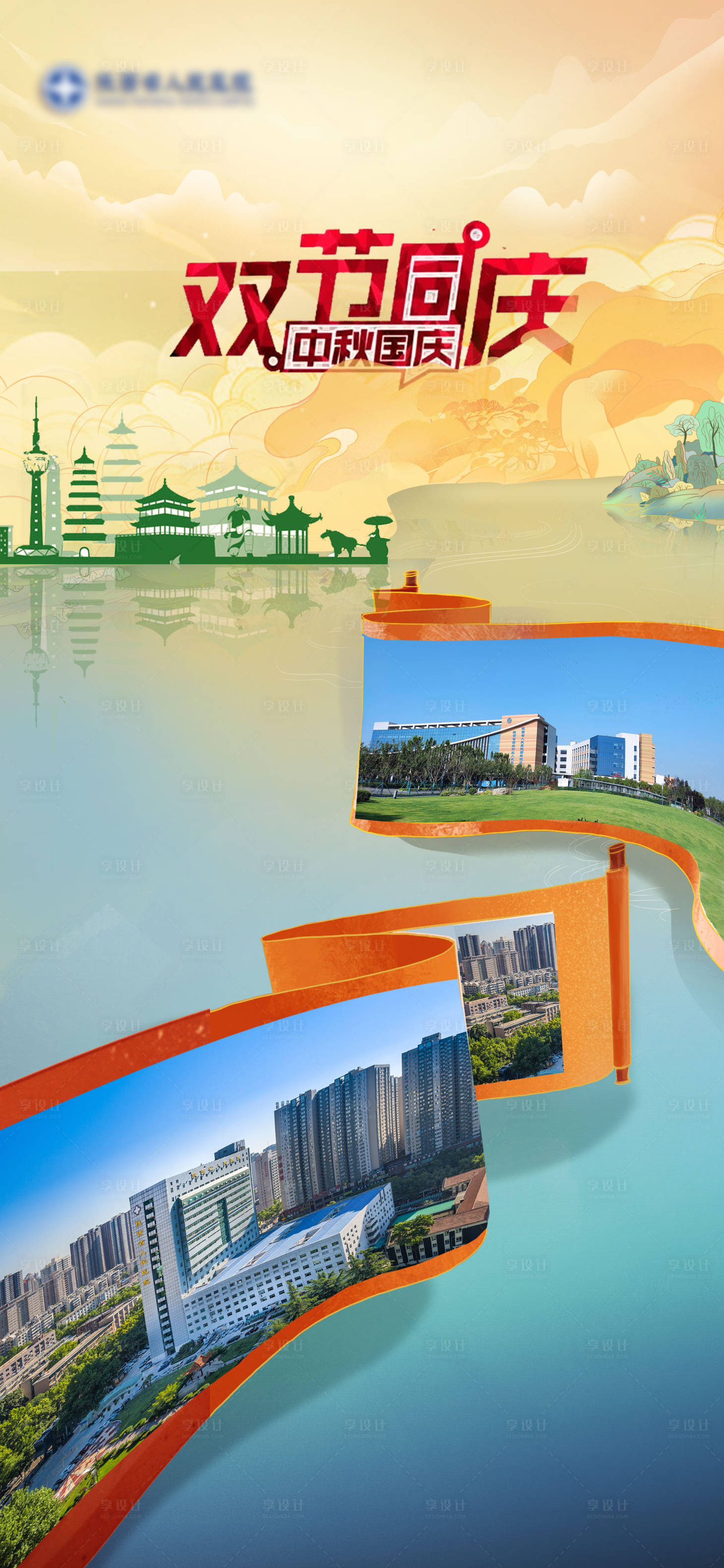 源文件下载【享设计】搜索编号：84700019586545134【医院国庆海报实景图应用】