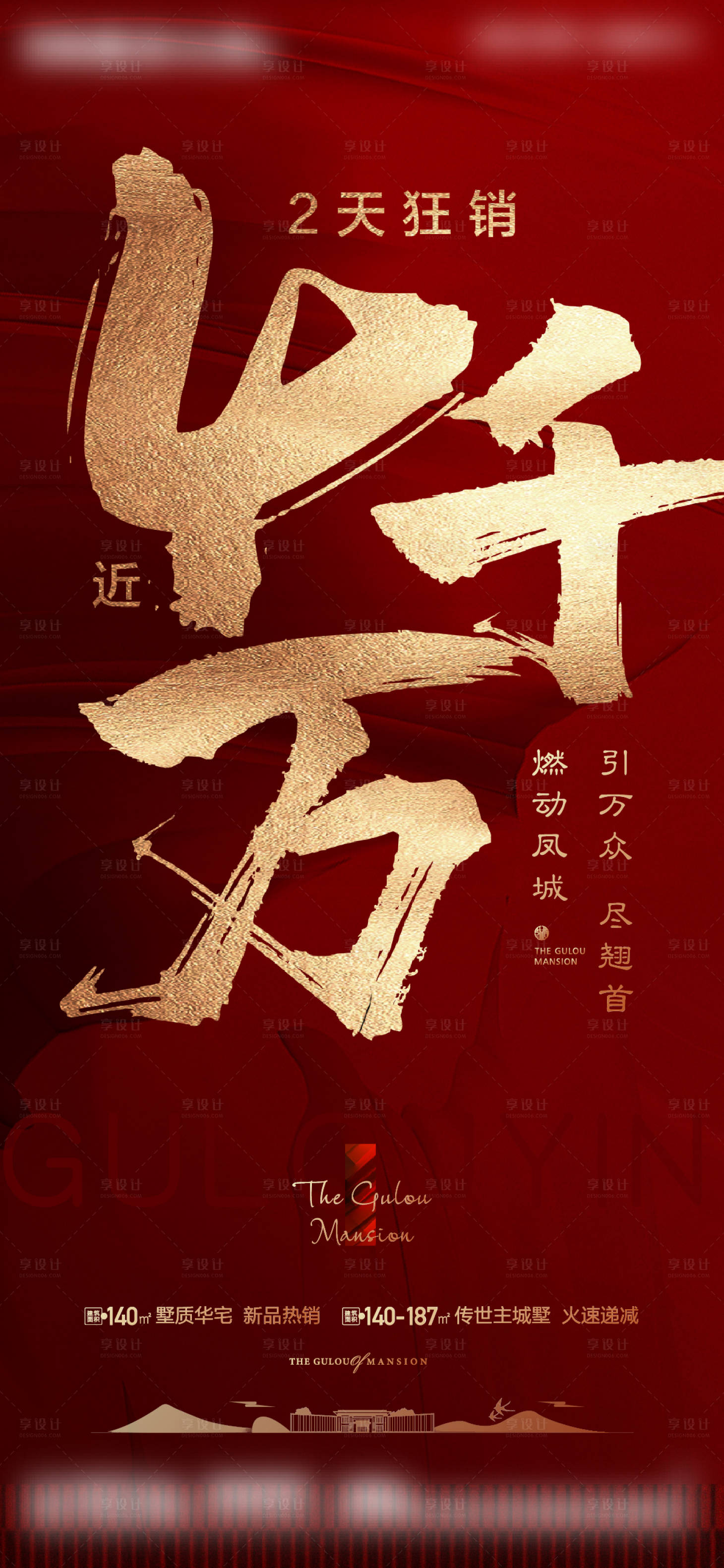 源文件下载【享设计】搜索编号：99090019323049924【地产热销红金海报】