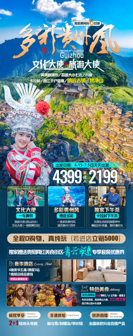 源文件下載【多彩貴州風旅游長圖海報】編號：85000019266564855