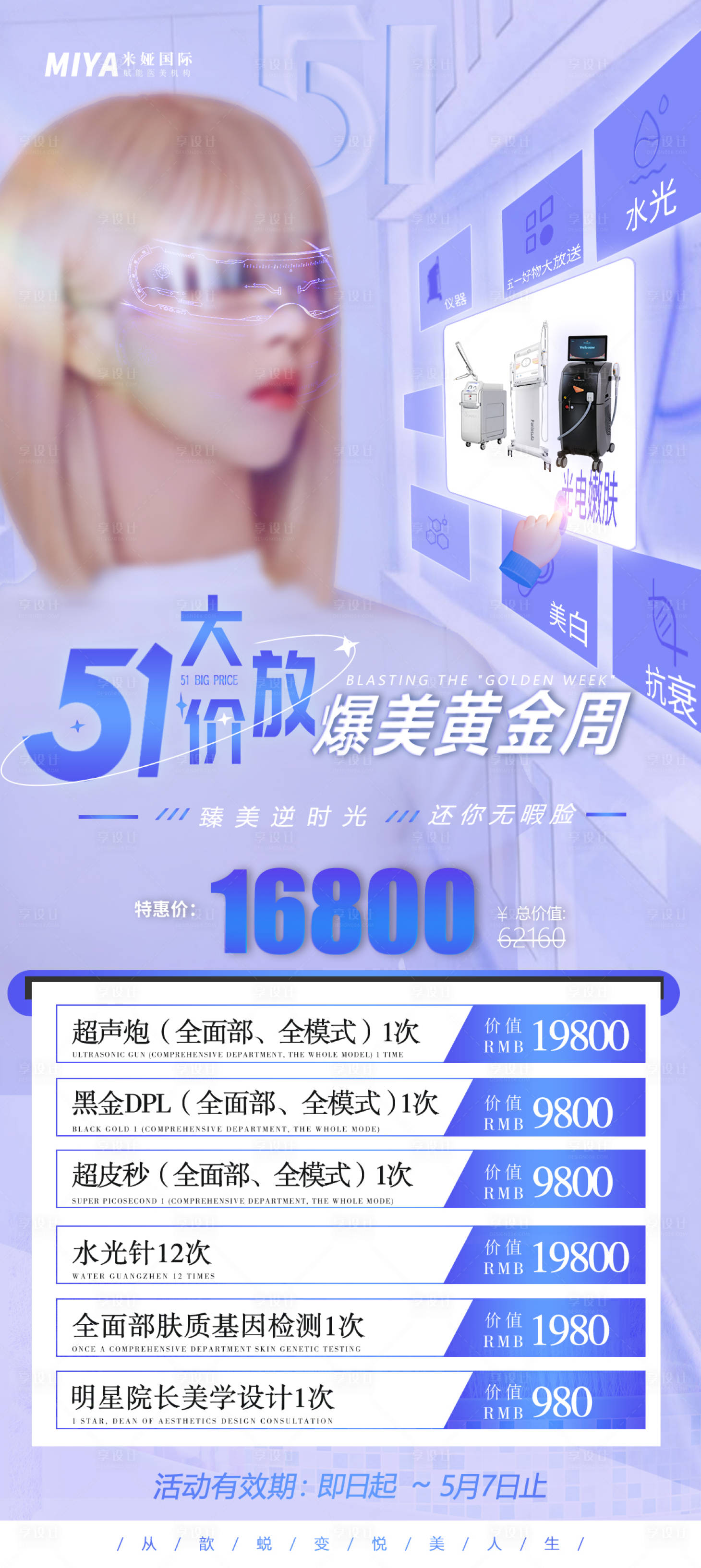 源文件下载【享设计】搜索编号：72930019137853279【医美五一活动宣传海报】