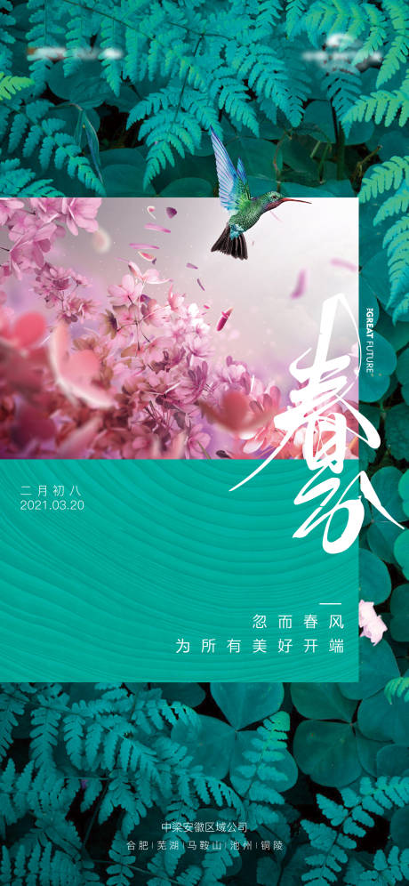源文件下载【春分节气海报】编号：11990019392093492