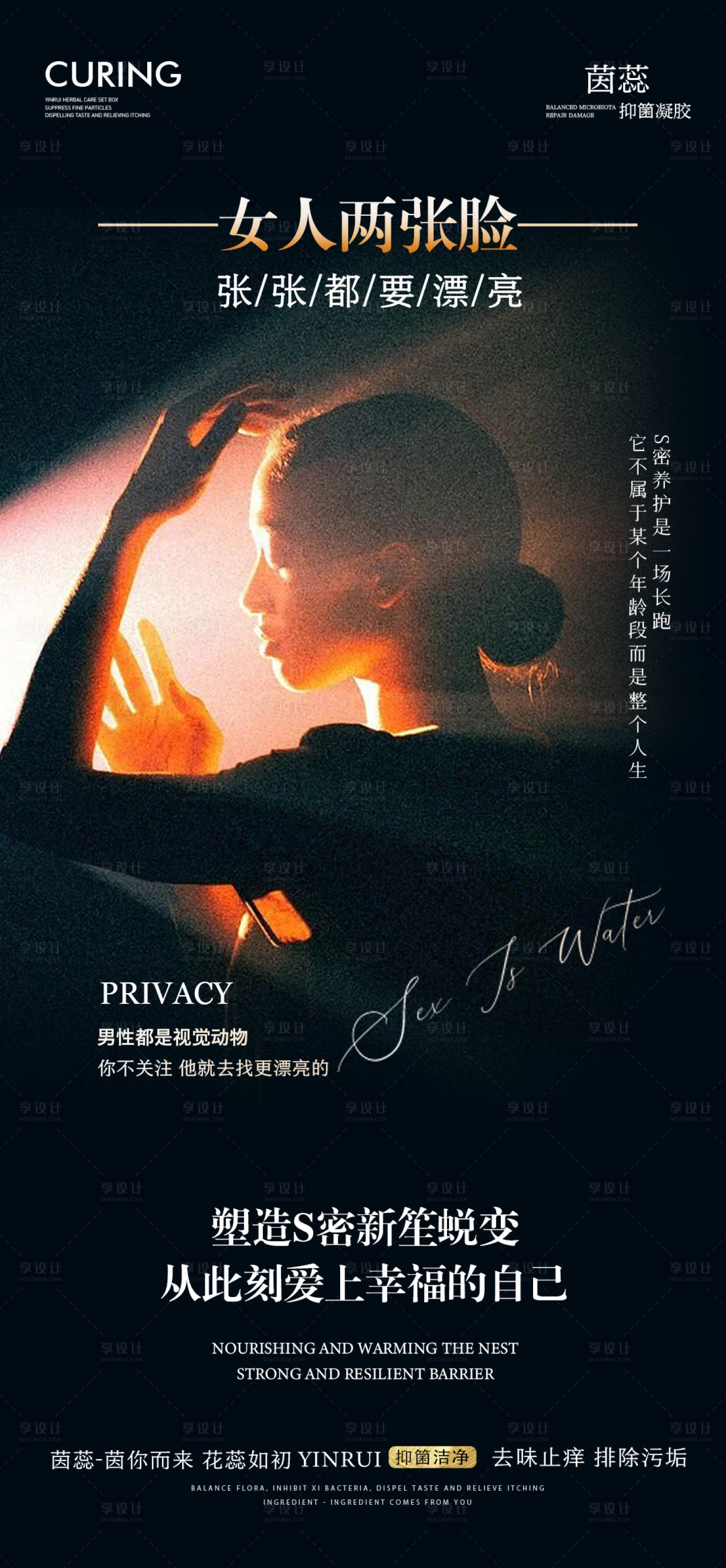源文件下載【享設(shè)計】搜索編號：62170019113973494【私密養(yǎng)護海報】