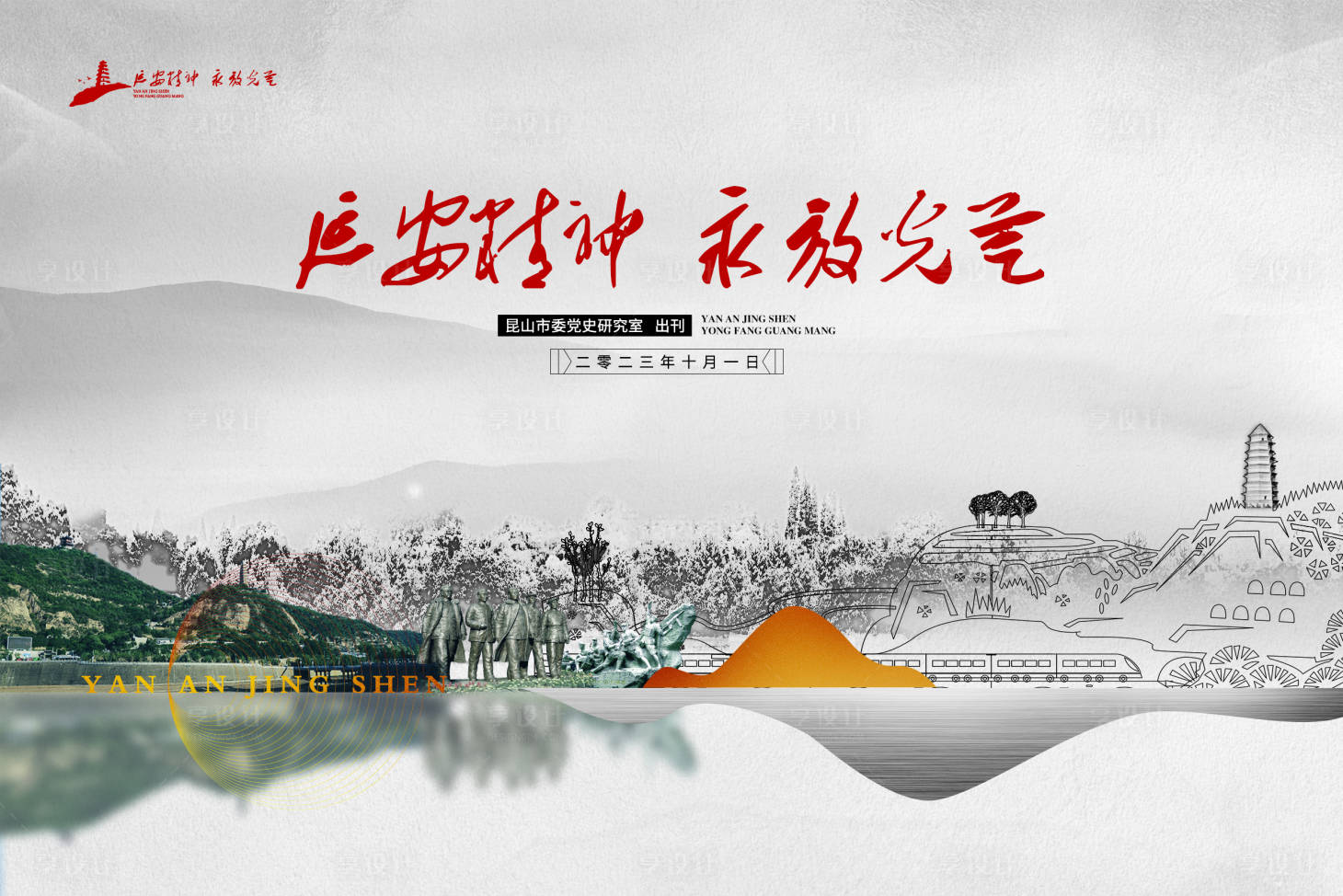源文件下载【延安精神永放光芒海报】编号：32860019194522862