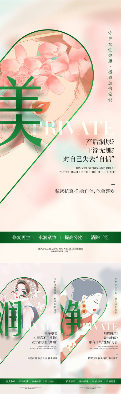 源文件下载【私密养护宣传海报】编号：26750019485338468