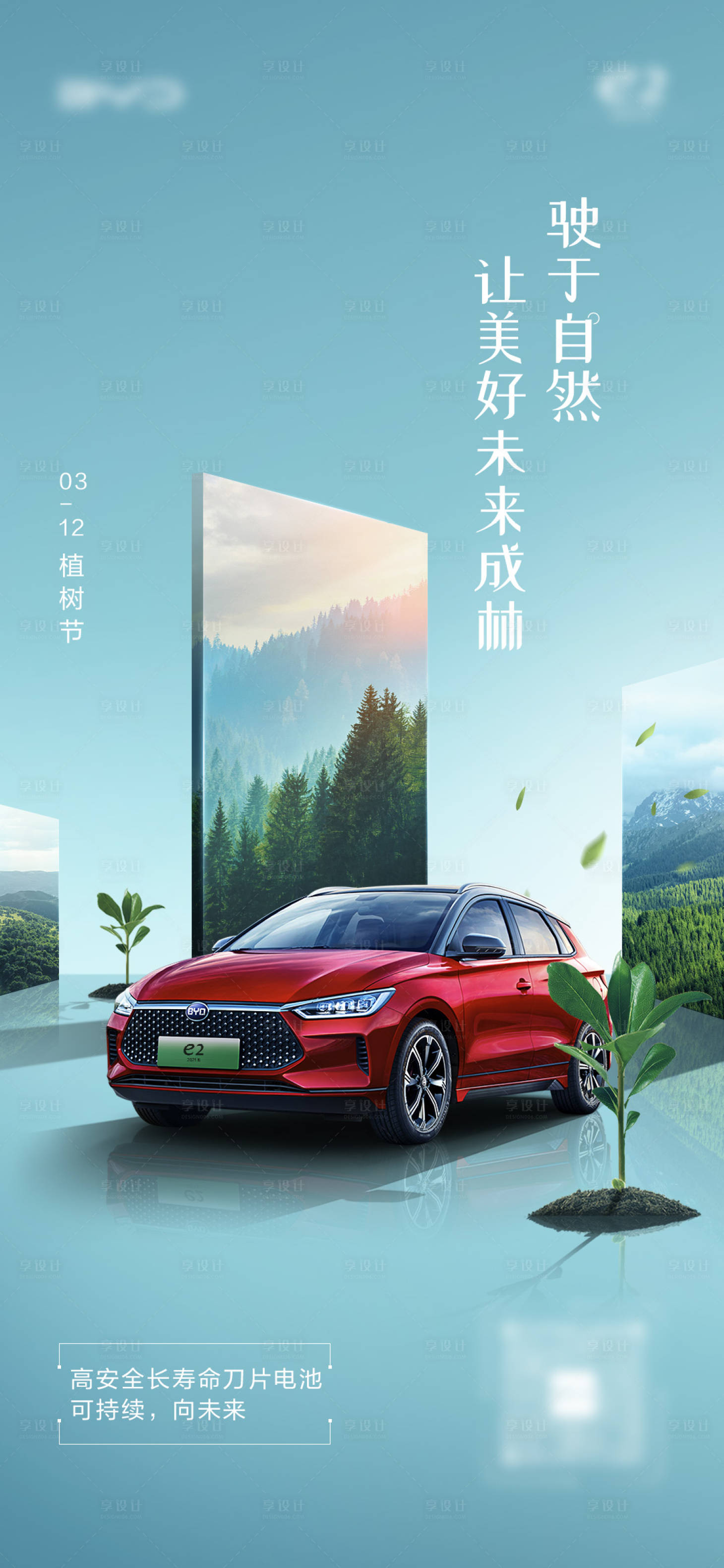 源文件下載【享設(shè)計】搜索編號：81710019577706260【汽車植樹節(jié)海報】