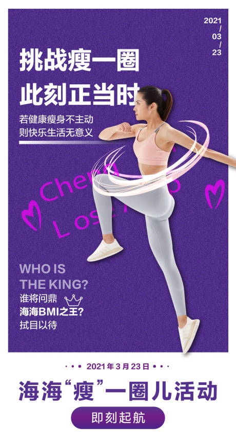 源文件下载【挑战瘦一圈比赛海报】编号：63640019312834332
