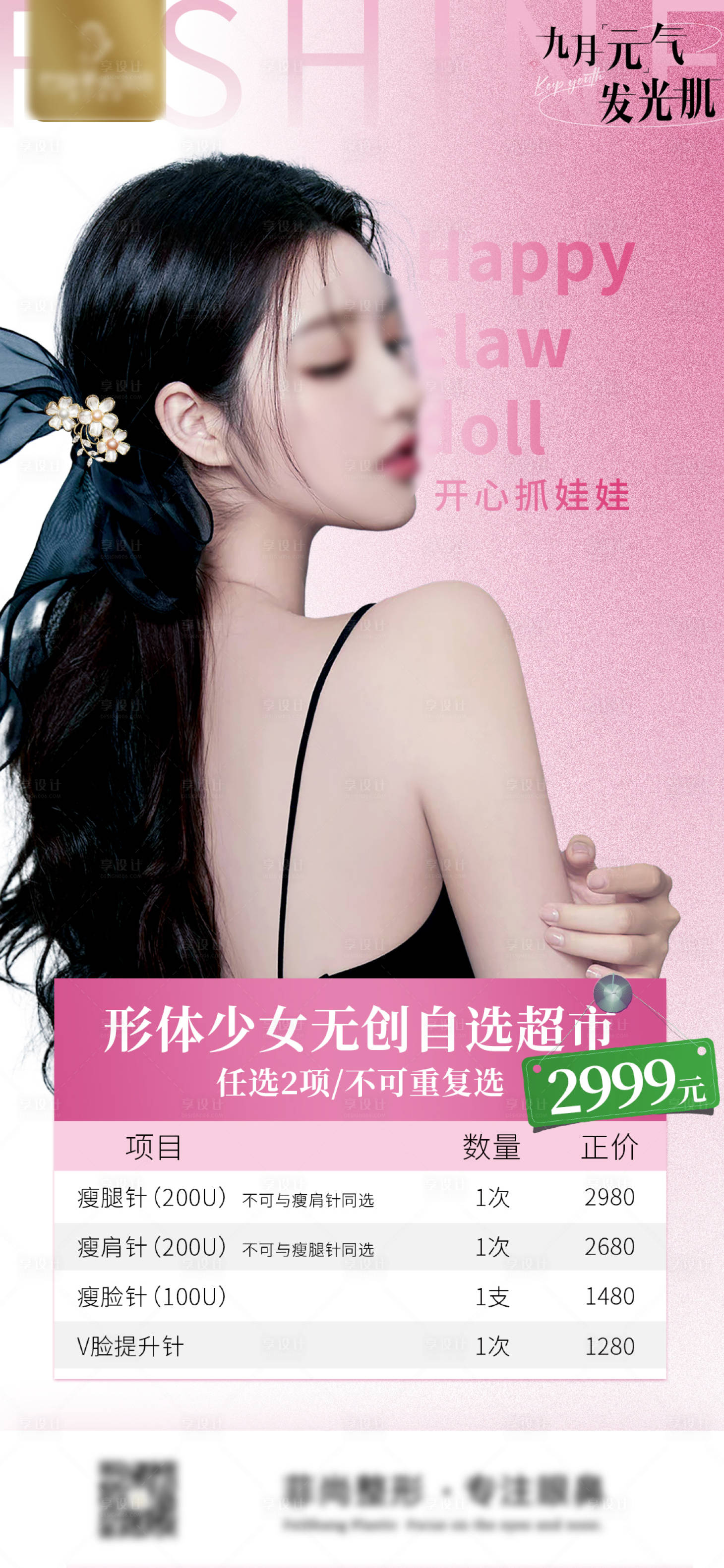 源文件下载【享设计】搜索编号：70490019289017948【医美活动海报】