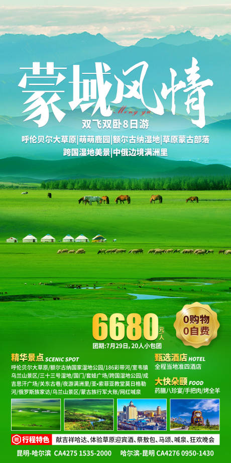 源文件下载【蒙域风情旅游海报】编号：12760019125032324
