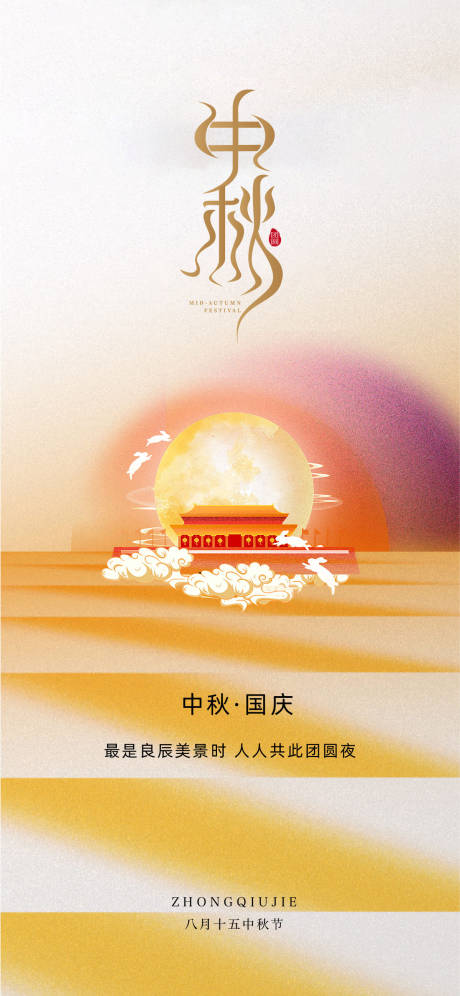 源文件下載【享設計】搜索編號：97790019441717869【中秋國慶海報】