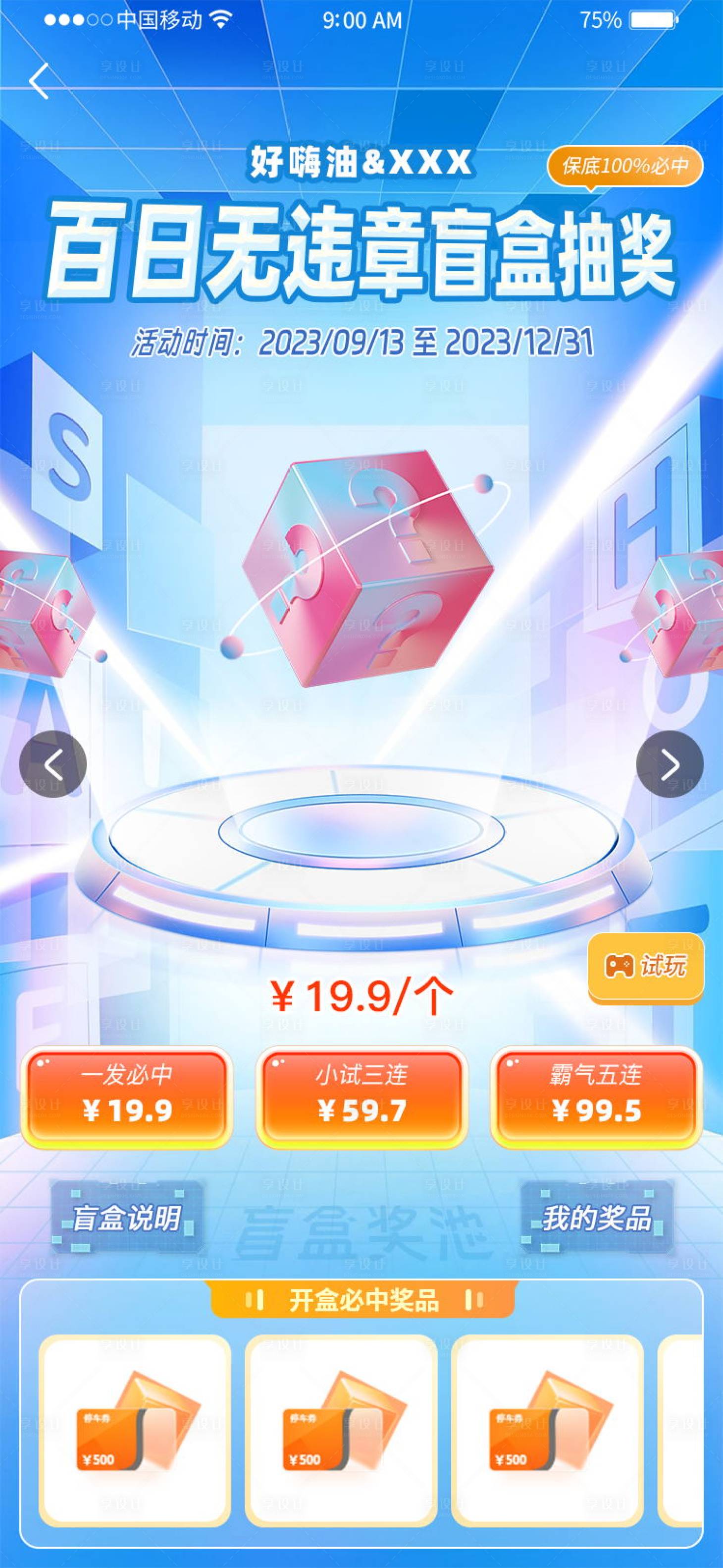 源文件下載【享設計】搜索編號：28770019317126885【盲盒抽獎UI】