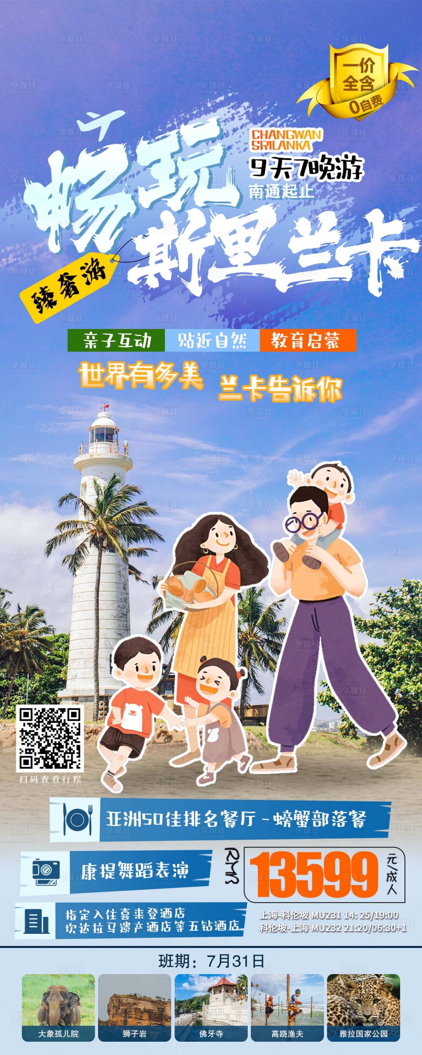 源文件下载【斯里兰卡旅游海报】编号：27970019328626786