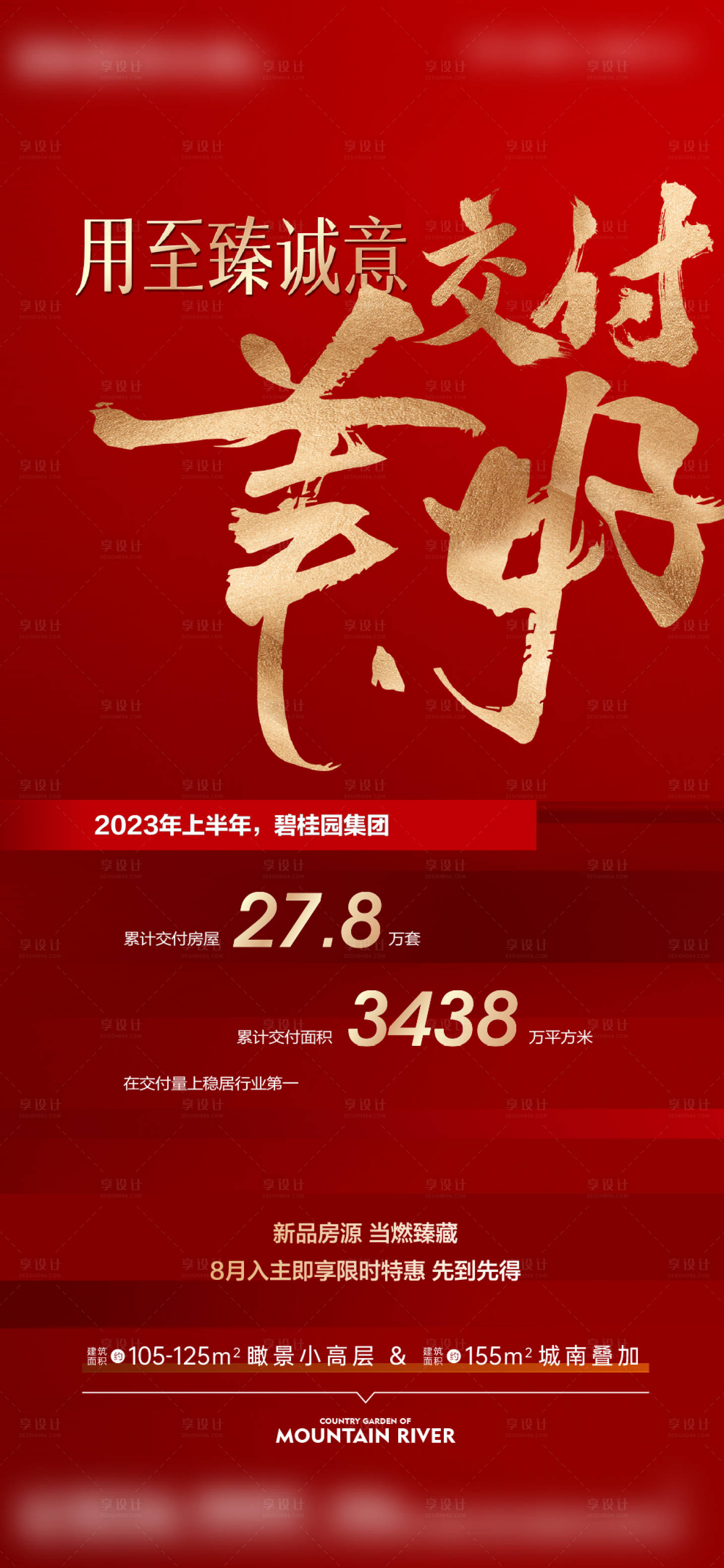 源文件下載【享設計】搜索編號：52640019322892806【地產交付熱銷紅金海報】