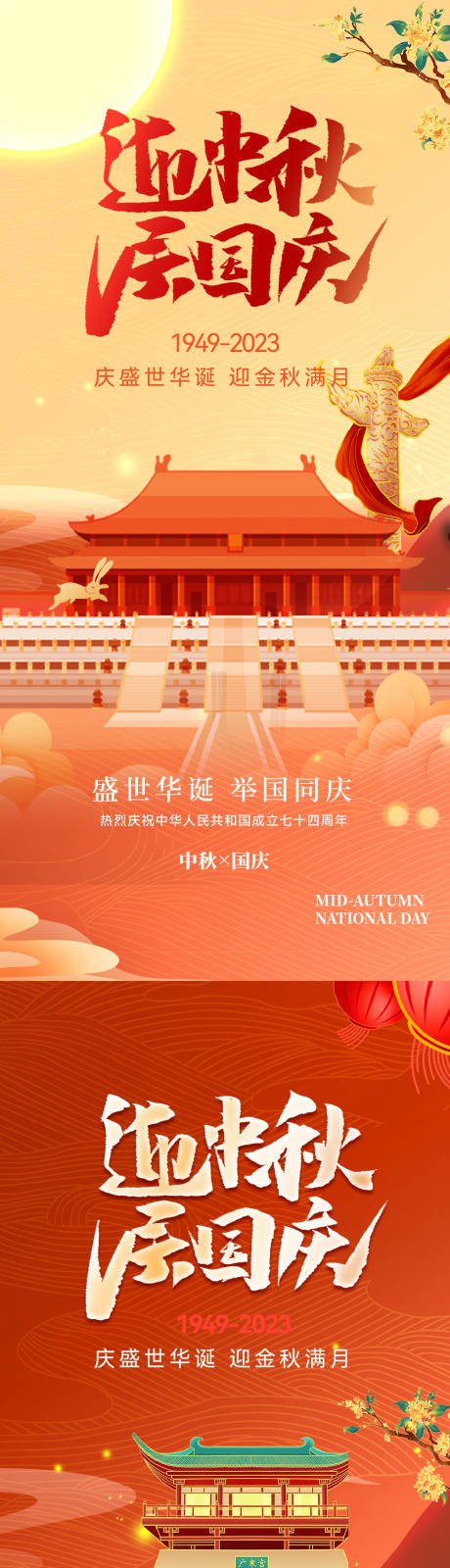 源文件下载【中秋节国庆节海报】编号：93470019384097811