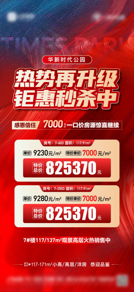源文件下载【享设计】搜索编号：32850019552034905【地产热销特价房海报】