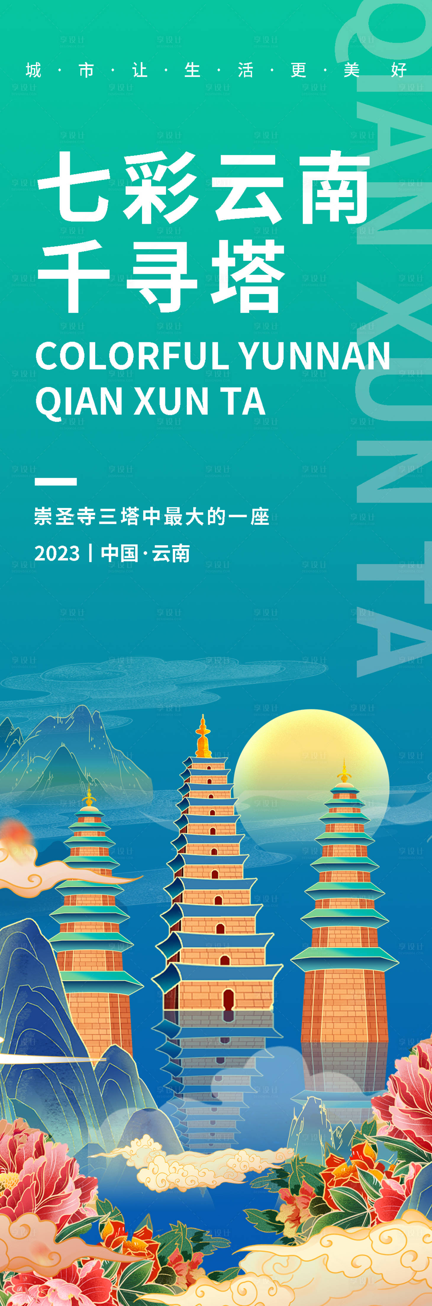 源文件下载【享设计】搜索编号：95440019162537966【七彩云南千寻塔旅游海报】