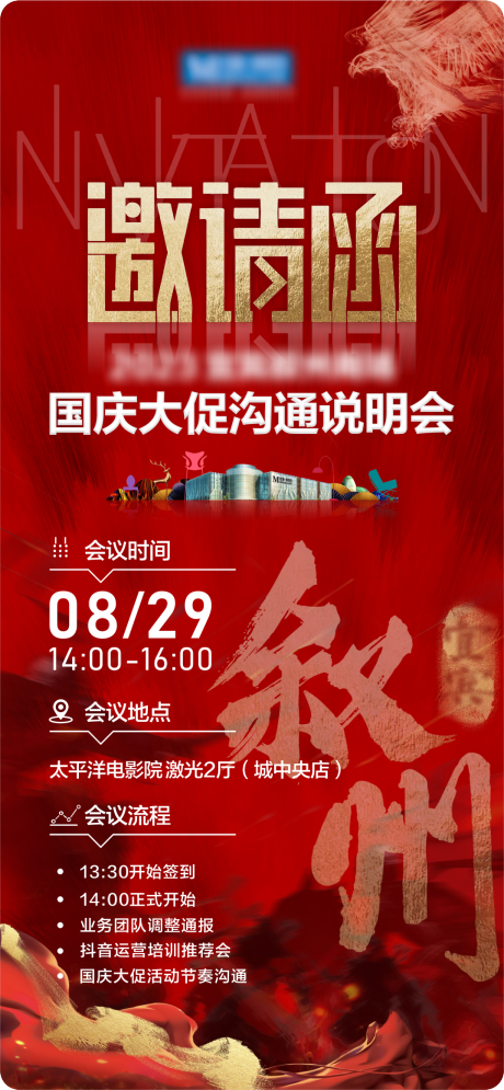 源文件下载【说明会邀请函海报】编号：77130019504929159