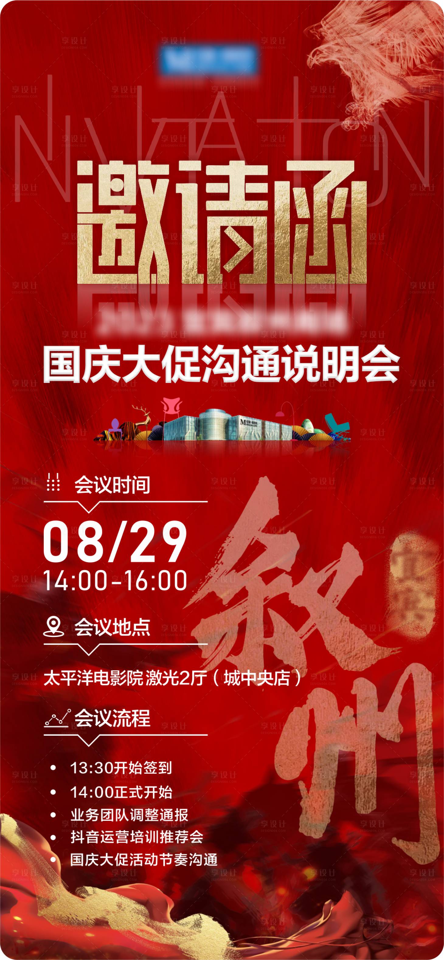 源文件下载【说明会邀请函海报】编号：77130019504929159