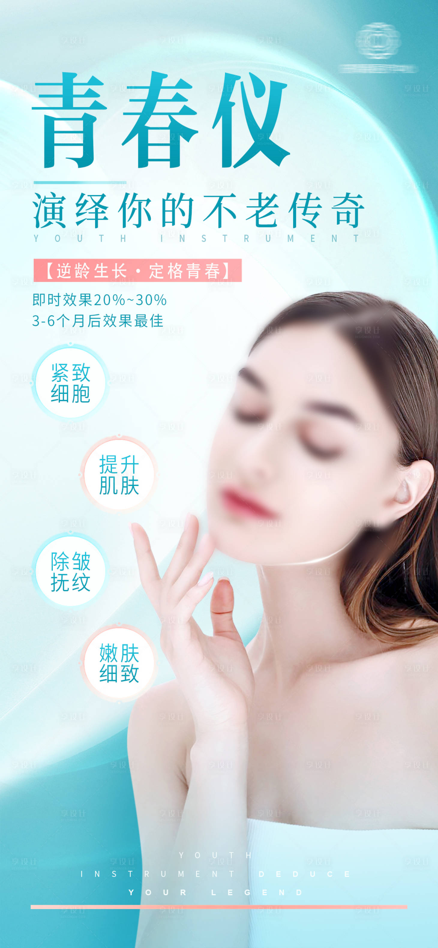 源文件下載【享設計】搜索編號：45390019282844612【醫美海報】