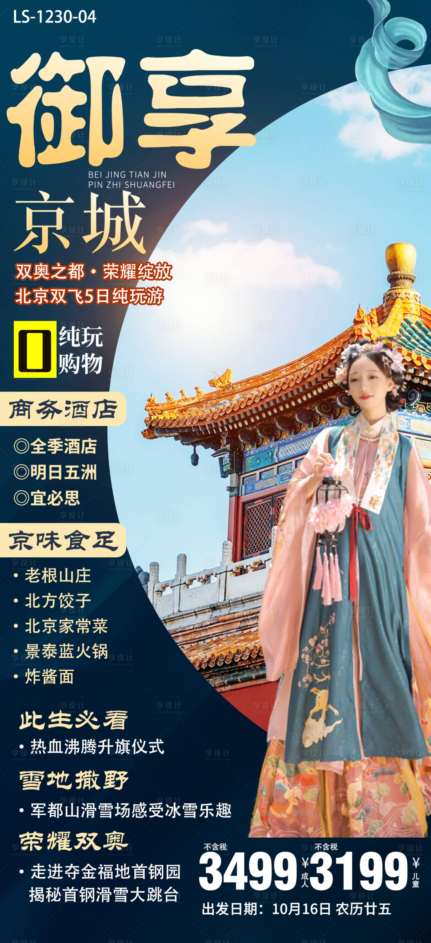 源文件下載【享設計】搜索編號：13510019507727102【北京旅游簡約海報】
