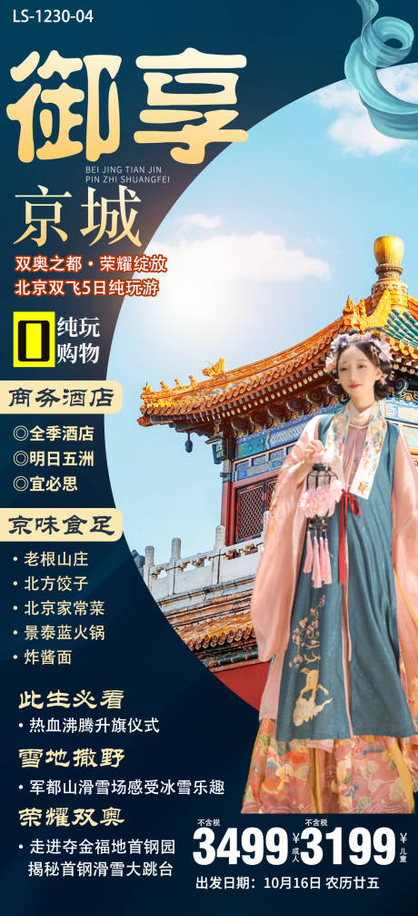 编号：20230924202952400【享设计】源文件下载-北京旅游简约海报