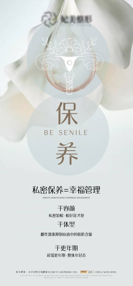 源文件下载【私密养护海报】编号：92140019341852135