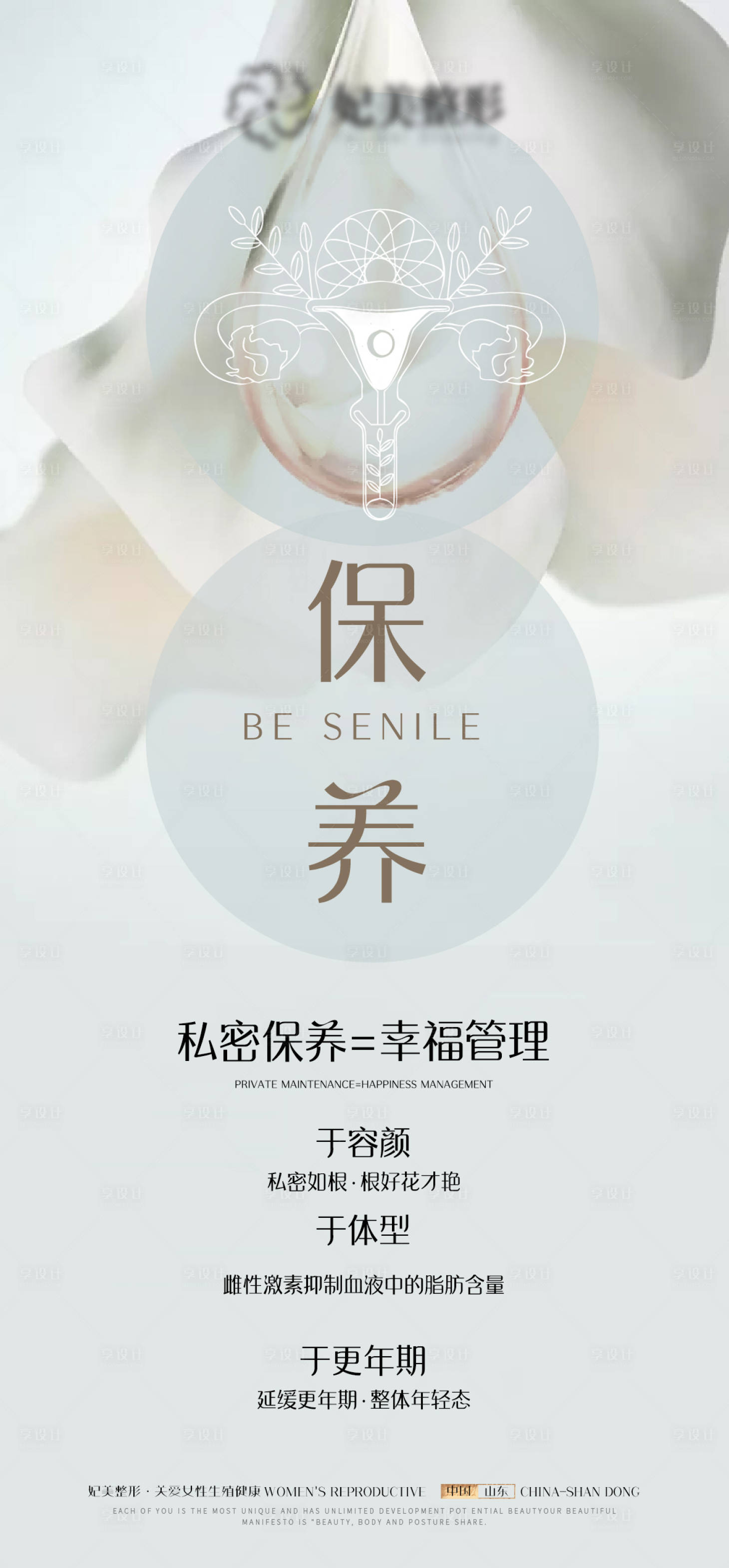 源文件下載【享設計】搜索編號：92140019341852135【私密養護海報】