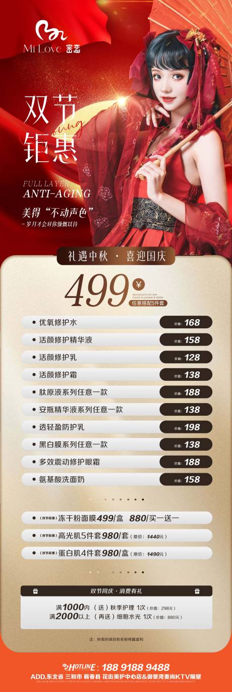 源文件下载【医美中秋节国庆节活动海报】编号：50320019297077660