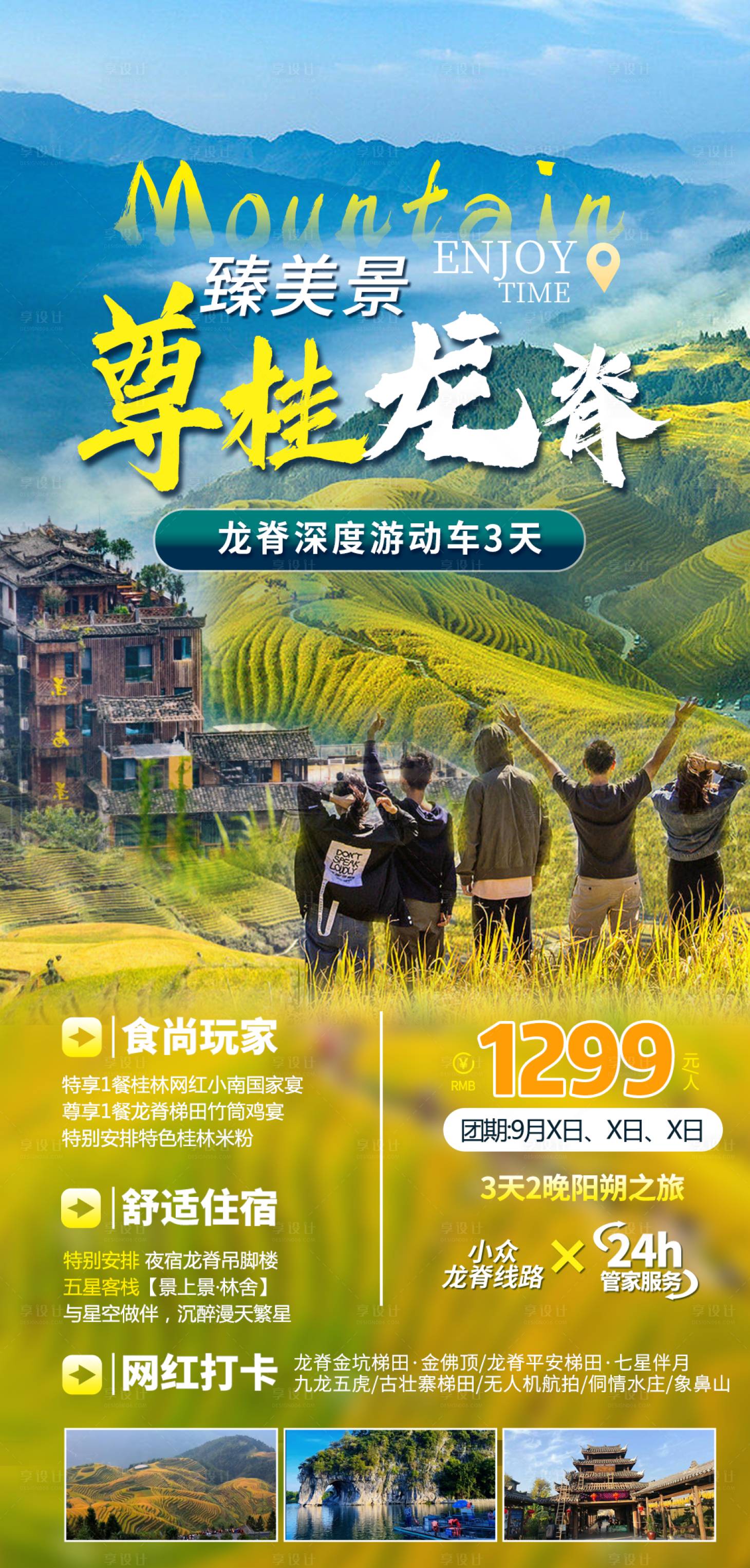 源文件下载【享设计】搜索编号：61530019349633508【广西龙脊旅游海报】