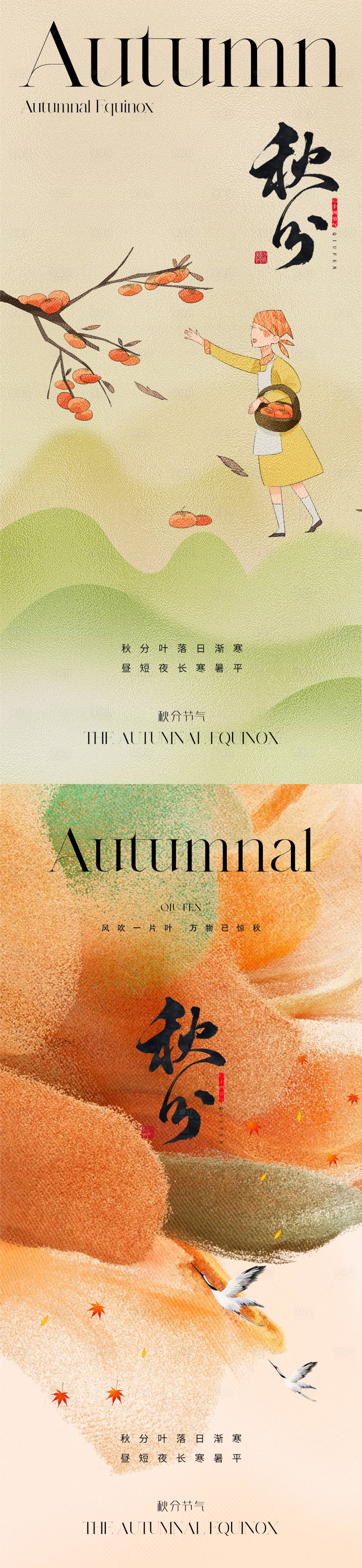 源文件下載【享設(shè)計】搜索編號：66590019285959868【地產(chǎn)秋分海報】
