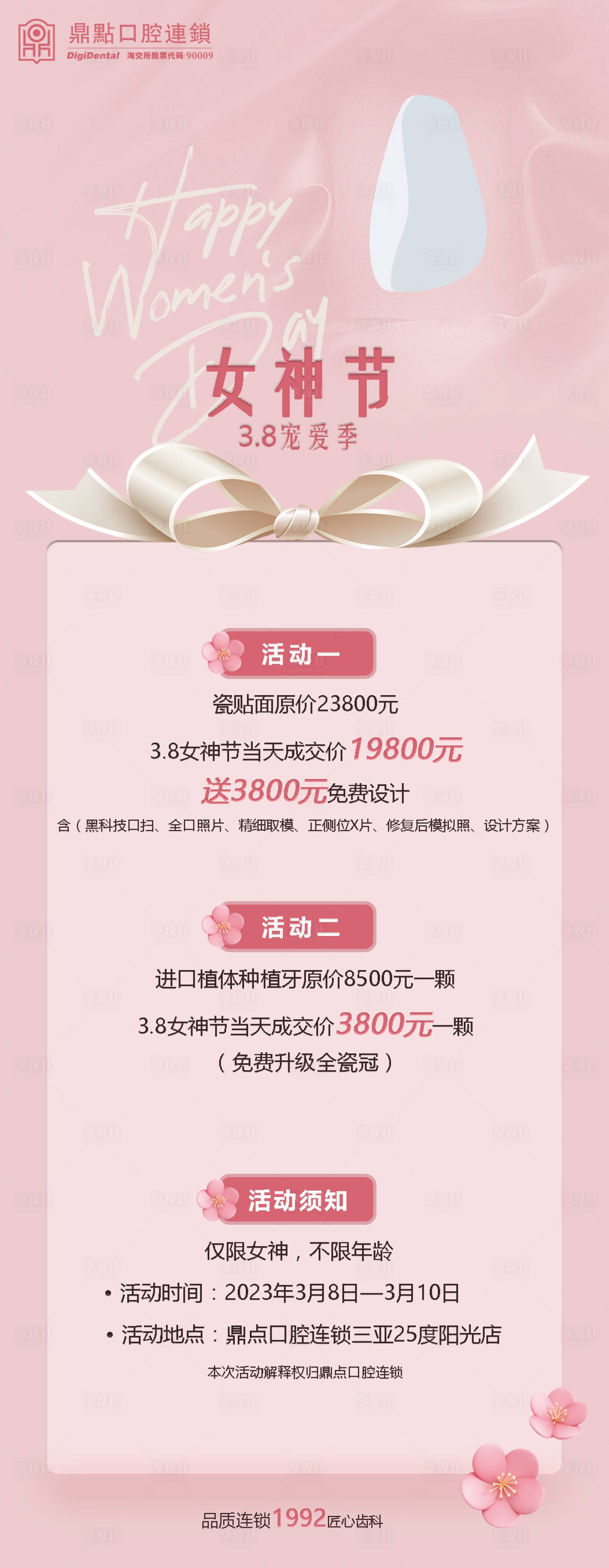 源文件下载【享设计】搜索编号：98110019105141400【口腔贴面活动海报】