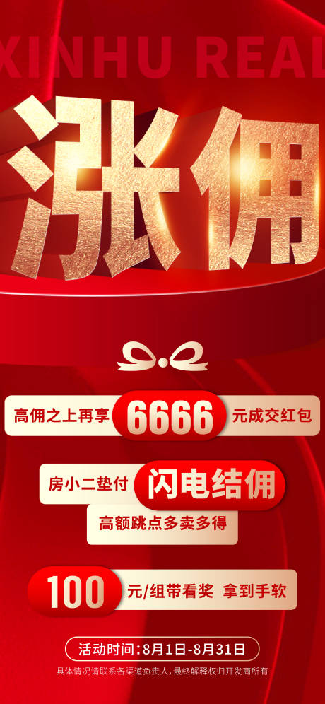 源文件下载【地产涨佣海报】编号：33140019463993394