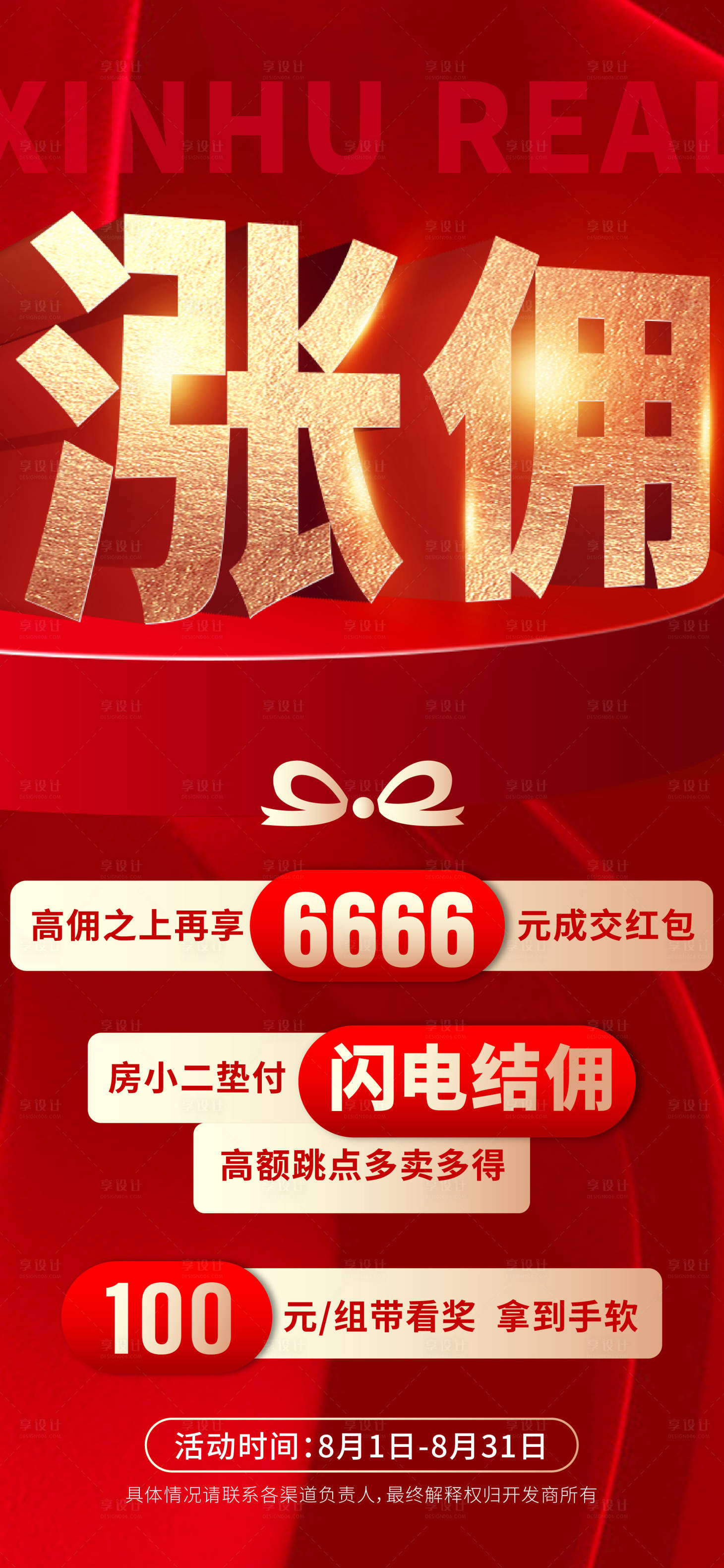 源文件下载【享设计】搜索编号：33140019463993394【地产涨佣海报】