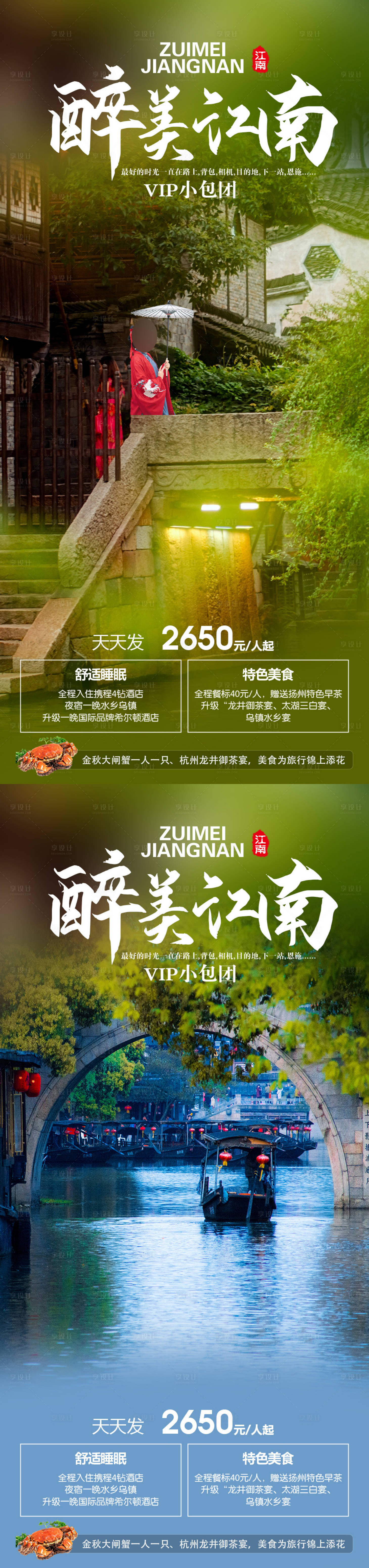 源文件下載【享設計】搜索編號：36150019227144551【醉美江南海報】